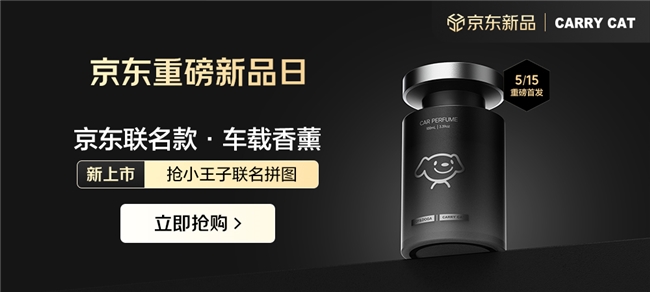 联手京东共创“车内香氛新高度”CQ9电子网站强强联合｜惠车猫(图2)